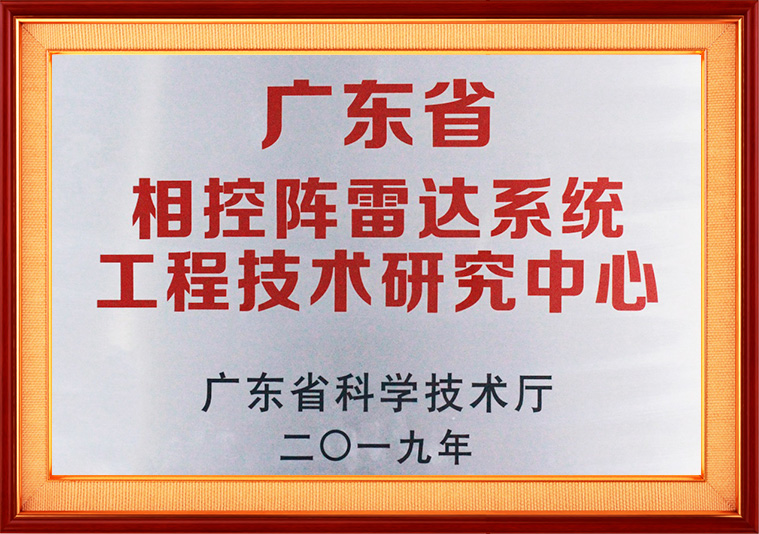  广东省相控阵雷达系统工程技术研究中心